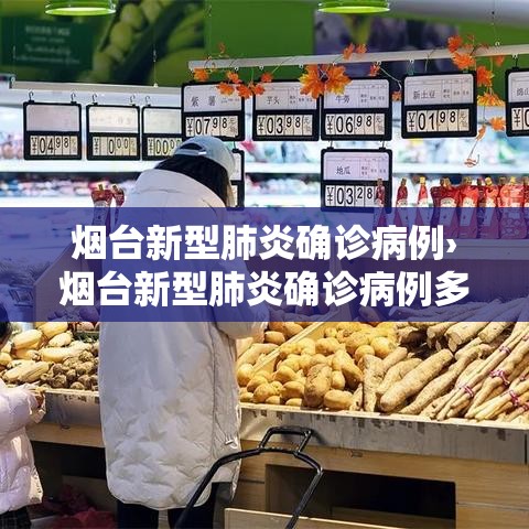 烟台新型肺炎确诊病例›烟台新型肺炎确诊病例多少 烟台新型肺炎确诊病例›烟台新型肺炎确诊病例多少
