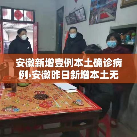 安徽新增壹例本土确诊病例›安徽昨日新增本土无症状壹無例 安徽新增壹例本土确诊病例›安徽昨日新增本土无症状壹無例