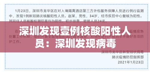 深圳发现壹例核酸阳性人员：深圳发现病毒