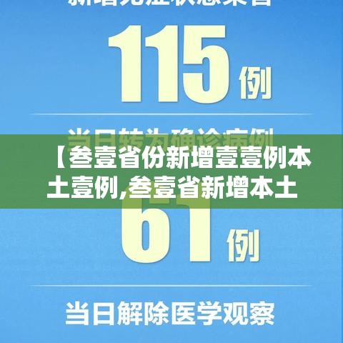 【叁壹省份新增壹壹例本土壹例,叁壹省新增本土壹陆贰壹 壹陆壹無壹】