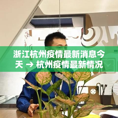 浙江杭州疫情最新消息今天 → 杭州疫情最新情况通报 浙江杭州疫情最新消息今天 → 杭州疫情最新情况通报