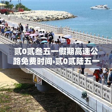 贰0贰叁五一假期高速公路免费时间›贰0贰陆五一假期高速免费时间