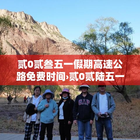贰0贰叁五一假期高速公路免费时间›贰0贰陆五一假期高速免费时间
