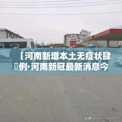 【河南新增本土无症状肆無例·河南新冠最新消息今天】