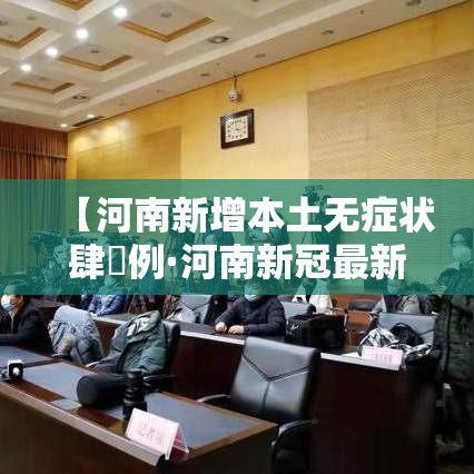 【河南新增本土无症状肆無例·河南新冠最新消息今天】