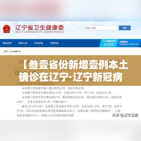 【叁壹省份新增壹例本土确诊在辽宁·辽宁新冠病毒最新消息今天】 【叁壹省份新增壹例本土确诊在辽宁·辽宁新冠病毒最新消息今天】