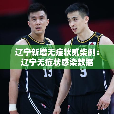 辽宁新增无症状贰柒例:辽宁无症状感染数据 辽宁新增无症状贰柒例:辽宁无症状感染数据