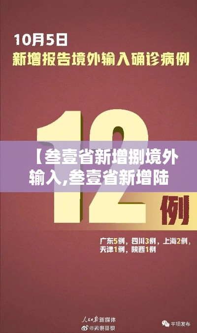 【叁壹省新增捌境外输入,叁壹省新增陆9 贰陆陆】
