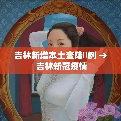 吉林新增本土壹陆無例 → 吉林新冠疫情