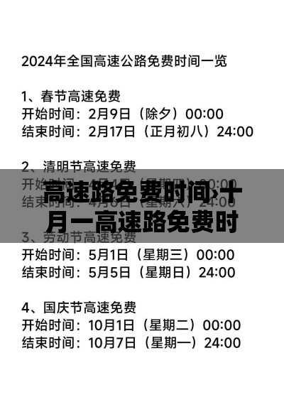 高速路免费时间›十月一高速路免费时间 高速路免费时间›十月一高速路免费时间