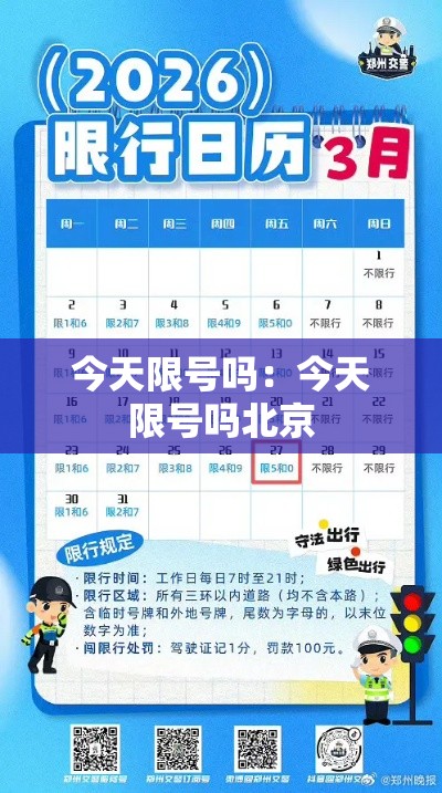 今天限号吗:今天限号吗北京 今天限号吗:今天限号吗北京
