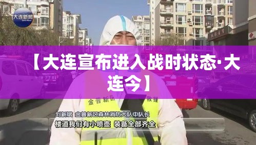 【大连宣布进入战时状态·大连今】