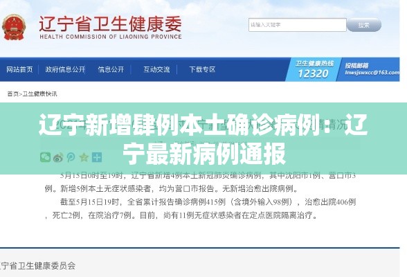 辽宁新增肆例本土确诊病例：辽宁最新病例通报