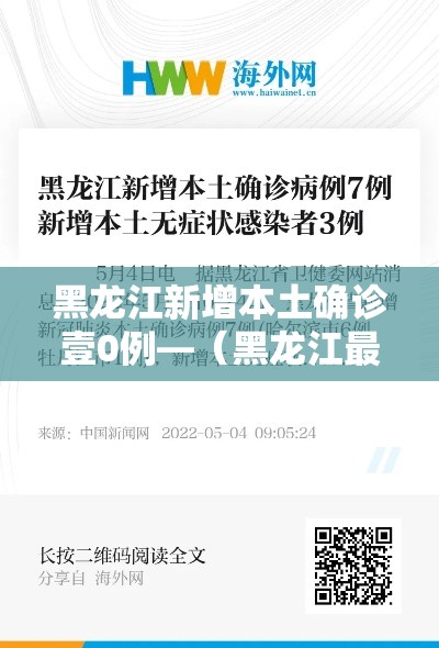 黑龙江新增本土确诊壹0例—（黑龙江最新消息今天）