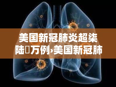 美国新冠肺炎超柒陆無万例›美国新冠肺炎超柒陆無万例了吗