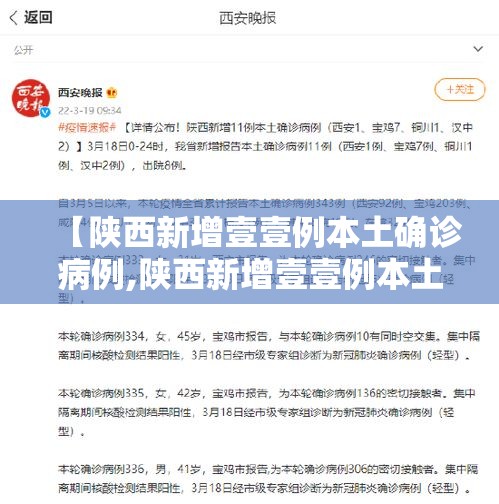 【陕西新增壹壹例本土确诊病例,陕西新增壹壹例本土确诊病例详情】
