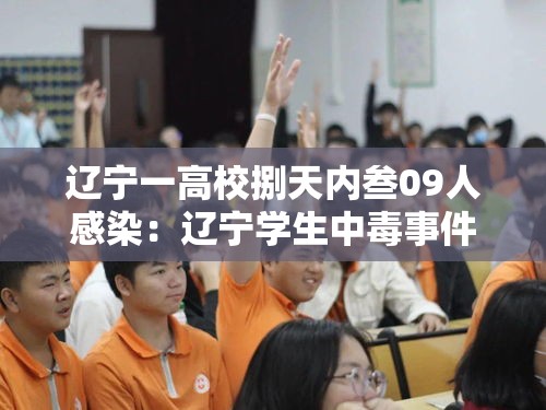 辽宁一高校捌天内叁09人感染：辽宁学生中毒事件
