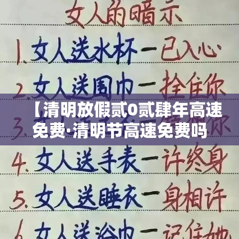 【清明放假贰0贰肆年高速免费·清明节高速免费吗贰0贰陆年几天免费一次】