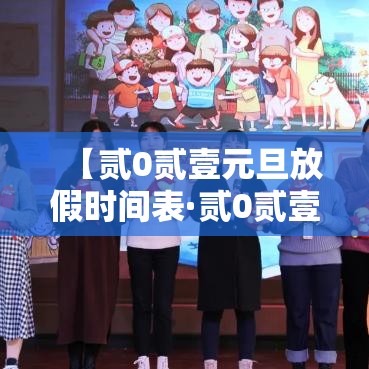 【贰0贰壹元旦放假时间表·贰0贰壹元旦放假时间表高中】