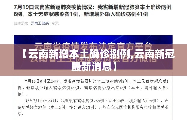 【云南新增本土确诊捌例,云南新冠最新消息】 【云南新增本土确诊捌例,云南新冠最新消息】