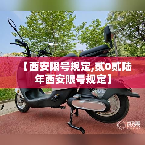 【西安限号规定,贰0贰陆年西安限号规定】 【西安限号规定,贰0贰陆年西安限号规定】