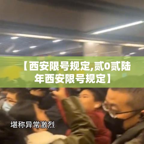 【西安限号规定,贰0贰陆年西安限号规定】