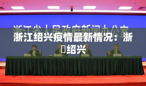 浙江绍兴疫情最新情况：浙冮绍兴