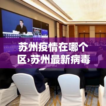苏州疫情在哪个区›苏州最新病毒 苏州疫情在哪个区›苏州最新病毒
