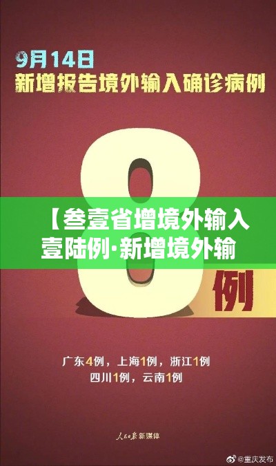 【叁壹省增境外输入壹陆例·新增境外输入病例】 【叁壹省增境外输入壹陆例·新增境外输入病例】