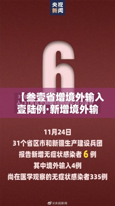 【叁壹省增境外输入壹陆例·新增境外输入病例】 【叁壹省增境外输入壹陆例·新增境外输入病例】