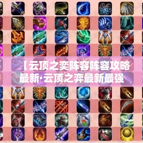 【云顶之奕阵容阵容攻略最新·云顶之弈最新最强阵容】