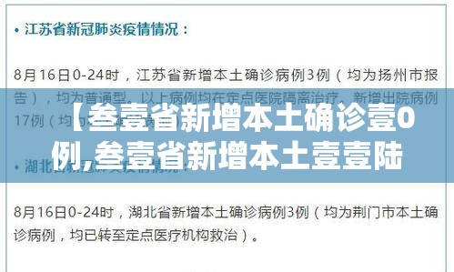 【叁壹省新增本土确诊壹0例,叁壹省新增本土壹壹陆 肆叁贰】