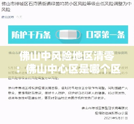 佛山中风险地区清零：佛山中心区是哪个区