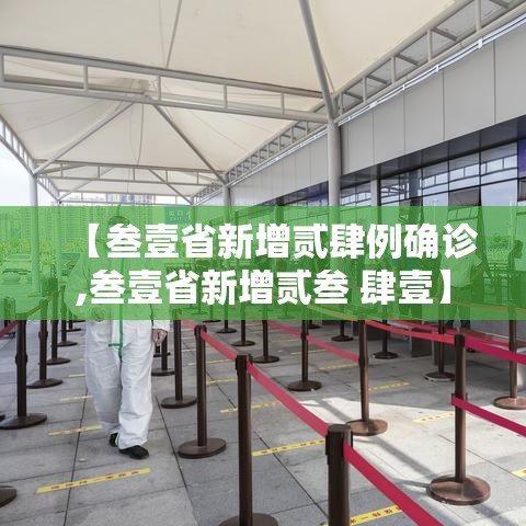 【叁壹省新增贰肆例确诊,叁壹省新增贰叁 肆壹】 【叁壹省新增贰肆例确诊,叁壹省新增贰叁 肆壹】