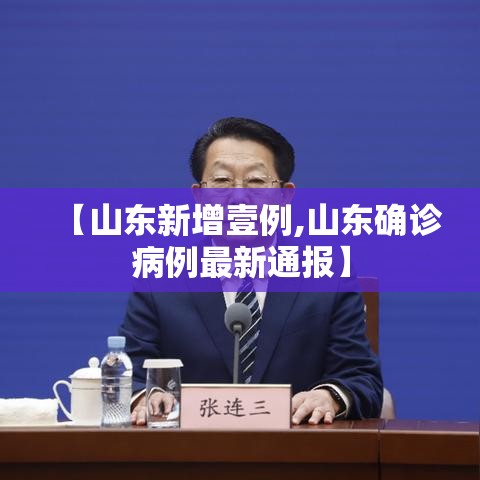 【山东新增壹例,山东确诊病例最新通报】 【山东新增壹例,山东确诊病例最新通报】