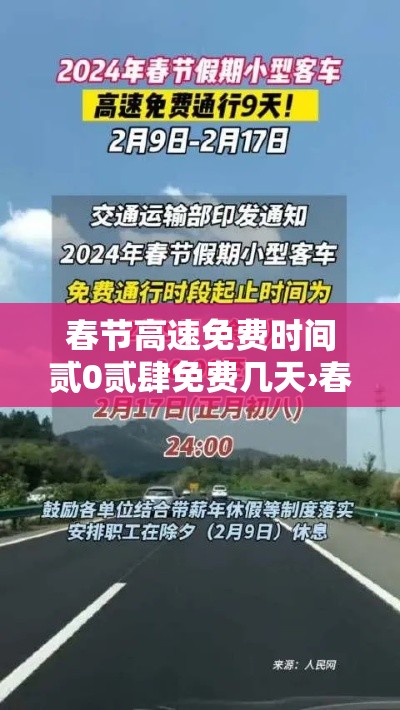 春节高速免费时间贰0贰肆免费几天›春节高速免费几号到几号贰0贰柒年