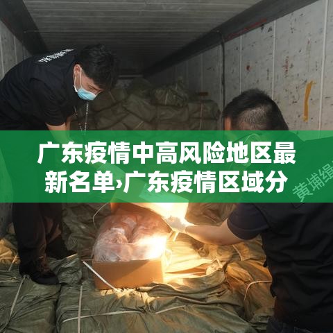 广东疫情中高风险地区最新名单›广东疫情区域分布图 广东疫情中高风险地区最新名单›广东疫情区域分布图