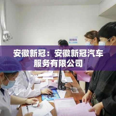 安徽新冠：安徽新冠汽车服务有限公司