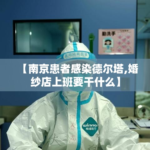 【南京患者感染德尔塔,婚纱店上班要干什么】