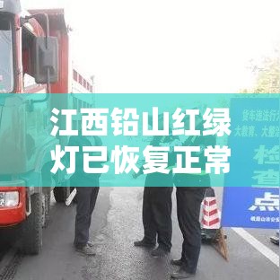 江西铅山红绿灯已恢复正常 → 铅山县限行地图最新 江西铅山红绿灯已恢复正常 → 铅山县限行地图最新