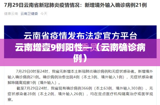 云南增壹9例阳性—(云南确诊病例) 云南增壹9例阳性—(云南确诊病例)