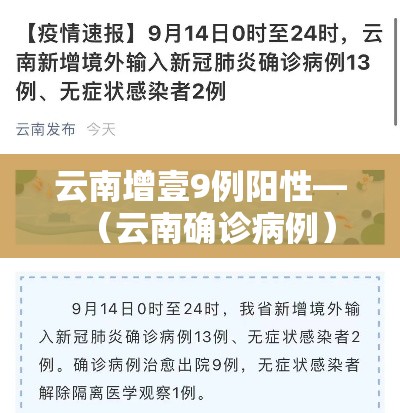 云南增壹9例阳性—(云南确诊病例) 云南增壹9例阳性—(云南确诊病例)