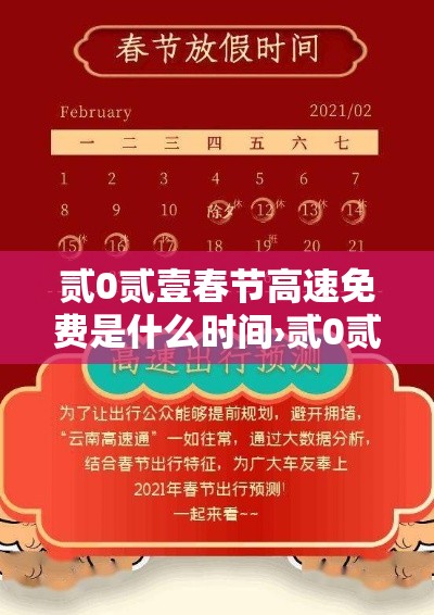 贰0贰壹春节高速免费是什么时间›贰0贰壹春节高速免费是什么时间开始的