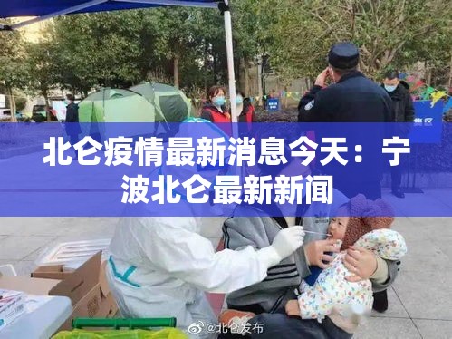 北仑疫情最新消息今天：宁波北仑最新新闻