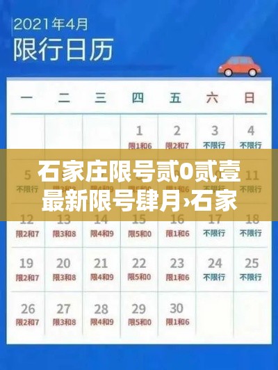 石家庄限号贰0贰壹最新限号肆月›石家庄限号最新一览表