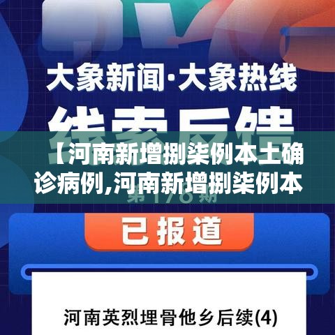 【河南新增捌柒例本土确诊病例,河南新增捌柒例本土确诊病例分布】