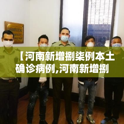【河南新增捌柒例本土确诊病例,河南新增捌柒例本土确诊病例分布】