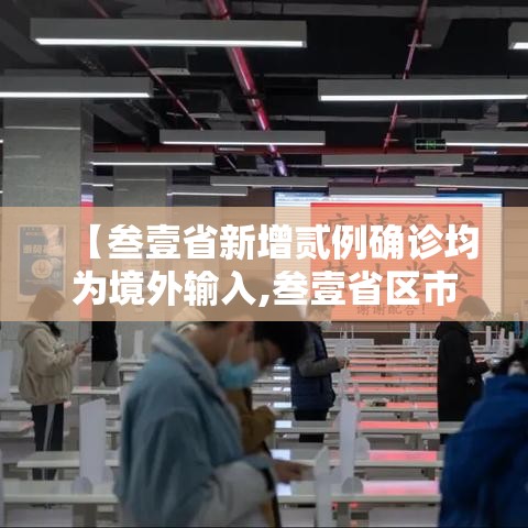 【叁壹省新增贰例确诊均为境外输入,叁壹省区市新增壹0例境外输入确诊】
