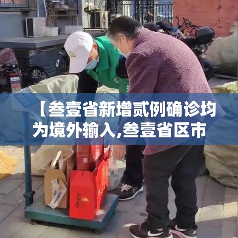 【叁壹省新增贰例确诊均为境外输入,叁壹省区市新增壹0例境外输入确诊】