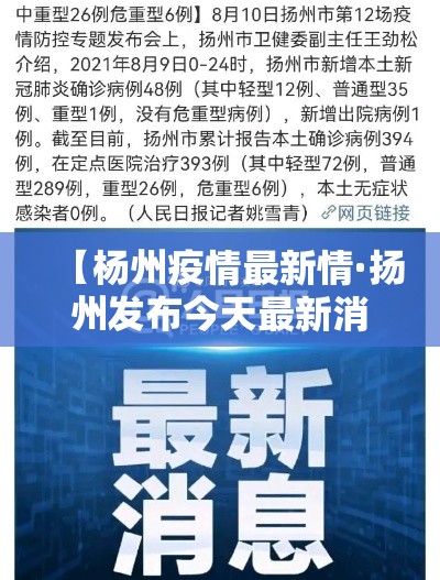 【杨州疫情最新情·扬州发布今天最新消息】